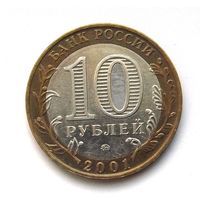 10 рублей 2001 Гагарин ММД (92)