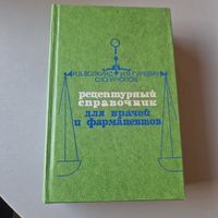 Книга Рецептурный справочник для врачей и фармацевтов Волкинд И. В., Гуревич И. Я., Урюпов О. Ю. Медицина 1976 год