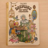 ''Сказки бабушки про чужие странушки''