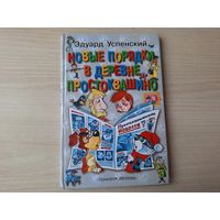 Новые порядки в деревне Простоквашино - Успенский - рис. Шевченко