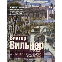 Вильнер Виктор. Роман с литографским камнем. Живая графика художника, влюбленного в Петербург