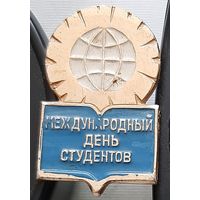 Международный день студентов. Х-76