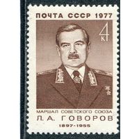 СССР 1977. Маршал Л.Говоров