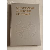 Оптические дисковые системы/Г. Боухьюз, Дж. Браат. А. Хейсер/1991