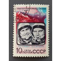 СССР.1974.Полёт космического корабля "Союз-14" (1 марка, гашеная)