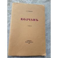 Гумилев Николай. Колчан. Стихи. Репринтное издание 1916г.\12д