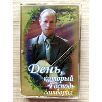 Студийная Аудиокассета Леонид Тымцуник - День, который Господь сотворил 2002