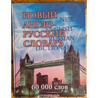 Новый англо-русский словарь с транскрипцией. 60000 слов.