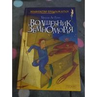 Урсула Ле Гуин. Волшебник Земноморья. Росмэн. Классическая трилогия из цикла "Земноморье".