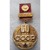 Значок.60 лет СССР #0722