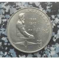 1 рубль 1991 года СССР. 125 лет со дня рождения П. Н. Лебедева. Красивая монета! UNC.