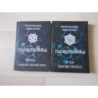 Талисманика. В 2 томах
