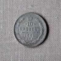 10 копеек 1865 года. С.П.Б. НФ. VF.