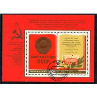 СССР 1977.. Конституция. Блок