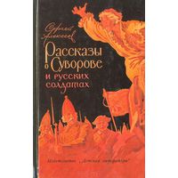 V "Рассказы о Суворове и русских солдатах" - Сергей Алексеев (лётчик). Изд. "Детская литература". Москва. 1968г. Рисунки Л.Сикорского. Z (возможен обмен)