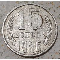 СССР 15 копеек, 1986 (4-3-11)