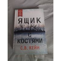 С.В. Кейн. Ящик с костями. Серия: Легендарные премии