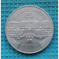 СССР 5 рублей 1990 года. Большой дворец. Петродворец.