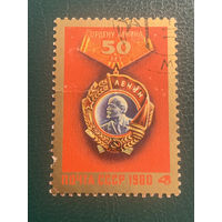 СССР 1980. Ордену Ленина 50 лет