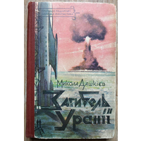 Микола Дашкиев "Гибель Урании" (украинский язык, серия "Пригоди. Подорожі. Наукова фантастика", 1960)