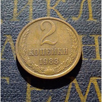 2 копейки 1983 СССР #21