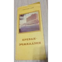 Туристская схема. Ереван-Эчмиадзин. Малый тираж: 15000 экз. 1986