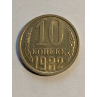 10 копеек 1982 г..(2) UNC