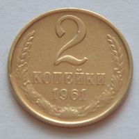 2 копейки 1961 г.