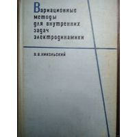 Вариационные методы для внутренних задач электродинамики, В.В.Никольский, 1967, Наука, Москва, 460 стр.