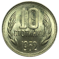 Болгария 10 стотинок, 1962