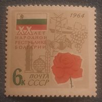 СССР 1964. XX лет народной республики Болгарии