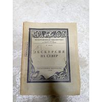 Г.Боч"Экскурсия на север 1926г"\14д