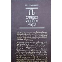 Мікола Ермаловіч "Па слядах аднаго міфа" Першае выданне