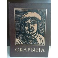 Францыск Скарына і яго час. Энцыклапедычны даведнік