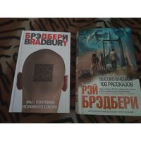 Рэй Брэдбери. Высоко в небеса: 100 рассказов. Мы - плотники незримого собора. 120 лучших рассказов Мастера в 2-х книгах.