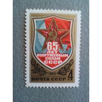 СССР. 65 лет СА. 1983г. чистая