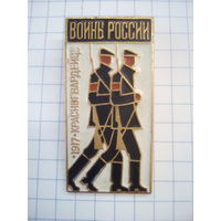 Значок Красногвардейцы. Воины России