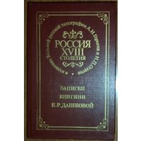 ЗАПИСКИ КНЯГИНИ Е.Р.ДАШКОВОЙ.  РОССИЯ XVIII СТОЛЕТИЯ.  Отличное репринтное издание