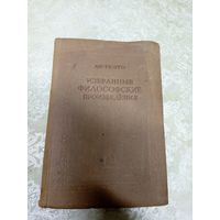 А.Р.Тюрго"Избранные философские произведения 1937г."\14д