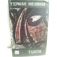 Герман Мелвилл. Тайпи (1967г.)