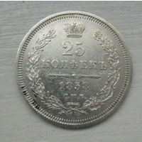 25 копеек 1858 год
