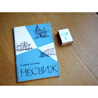 Косач, Хацько. Несвиж. 1962г.