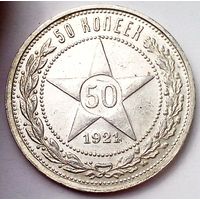 РСФСР 50 копеек 1921 год "АГ" (серебро).