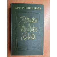 Артур Конан Дойл "Записки о Шерлоке Холмсе"