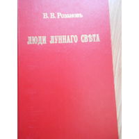 Розанов В. В Люди лунного света Репринтное воспроизведение второго издания 1913 года.