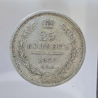 25 копеек 1855 СПБ HI С рубля!