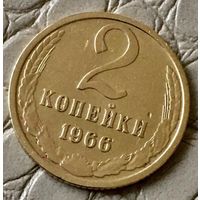 2 копейки 1966 года.