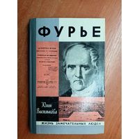 Юлия Василькова "Фурье" из серии "Жизнь замечательных людей. ЖЗЛ"