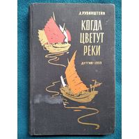 Л.В. Рубинштейн  Когда цветут реки. 1959 год