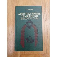 В.А. Чантурия - Архитектурные памятники Белоруссии